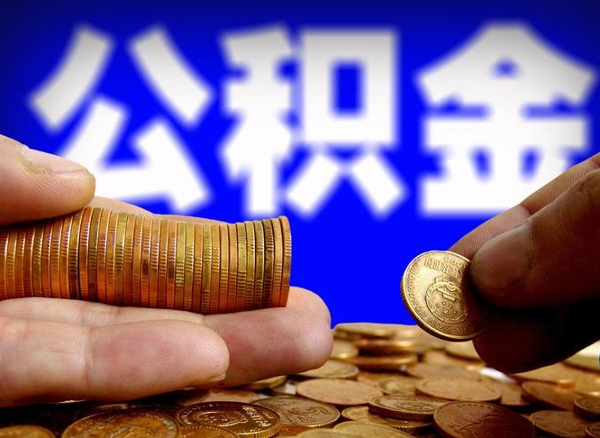 公积金是一定要交的吗-尉氏公积金代办平台